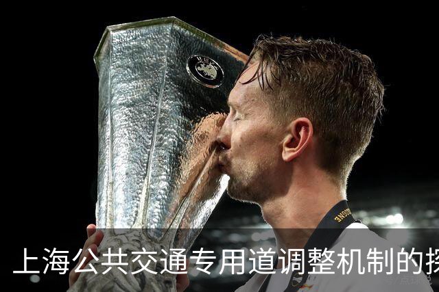 上海公共交通专用道调整机制的探索与实施