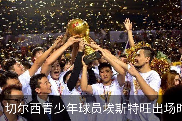 切尔西青少年球员埃斯特旺出场时间不足的影响因素分析