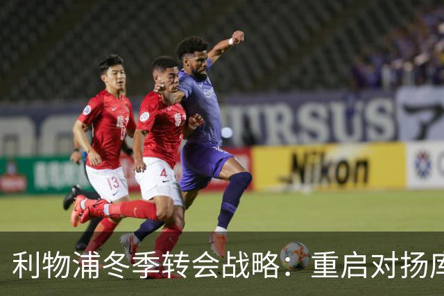 利物浦冬季转会战略：重启对扬库巴·明特的追求