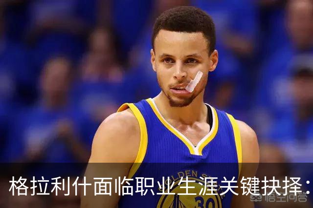 格拉利什面临职业生涯关键抉择：埃弗顿处罚事件的分析