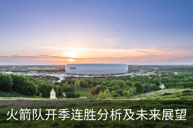 火箭队开季连胜分析及未来展望