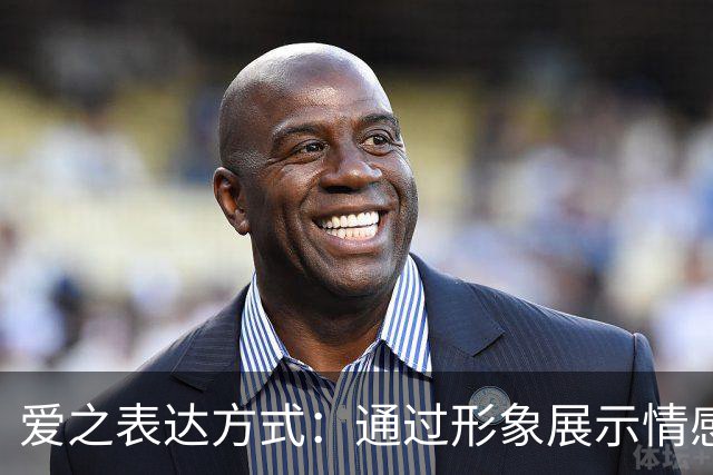爱之表达方式：通过形象展示情感的独特性