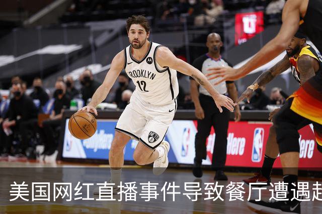 美国网红直播事件导致餐厅遭遇超额点餐70000元
