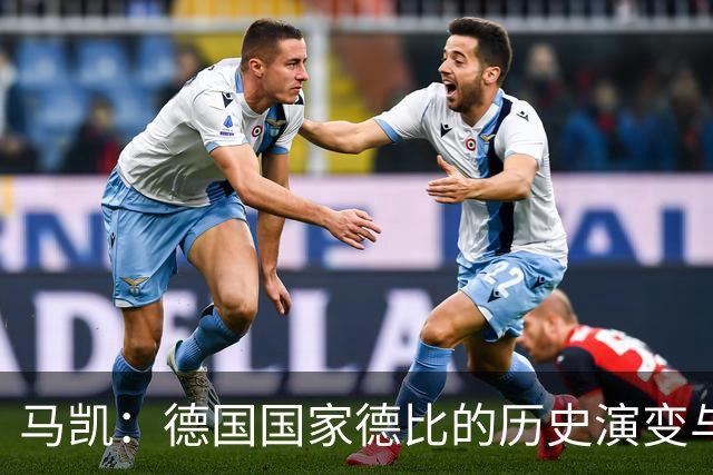 马凯：德国国家德比的历史演变与现状分析