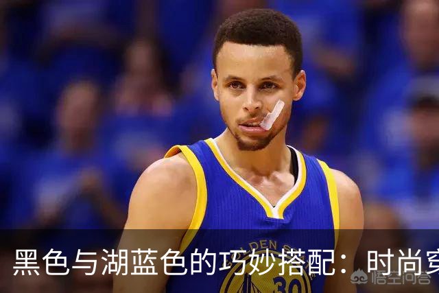 黑色与湖蓝色的巧妙搭配：时尚穿搭的解析